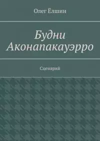 Будни Аконапакауэрро