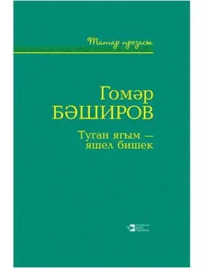 Туган ягым – яшел бишек