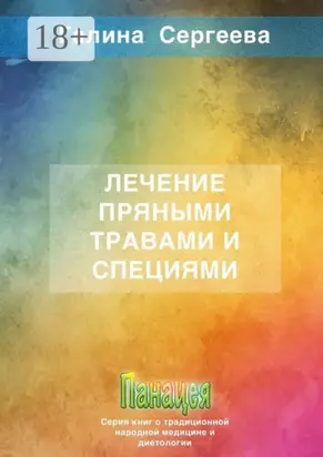 Лечение пряными травами и специями