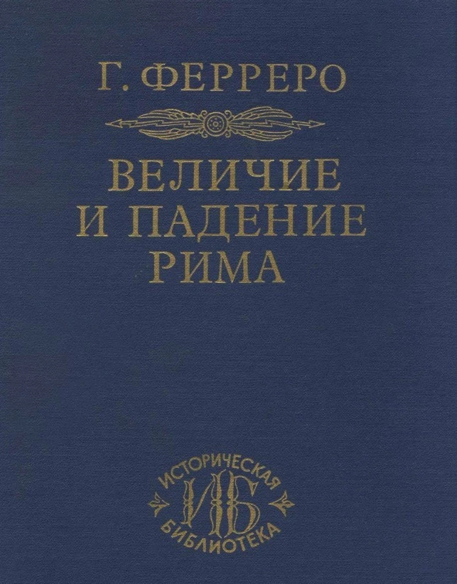Величие и падение Рима. Том 5. Август и великая империя