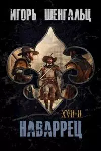XVII. Наваррец [СИ]