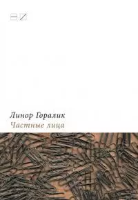 Частные лица. Биографии поэтов, рассказанные ими самими