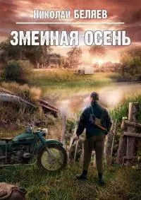 Змеиная осень [СИ]