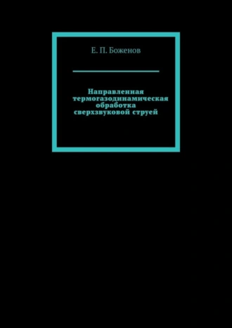 Направленная термогазодинамическая обработка сверхзвуковой струей