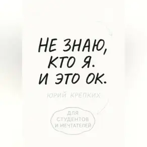 Не знаю, кто я. И это ок.