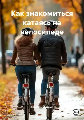 Как знакомиться катаясь на велосипеде