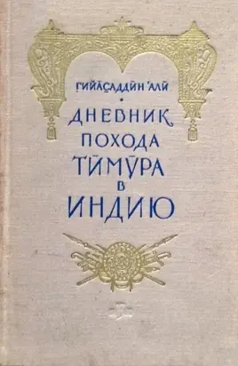 Дневник похода Тимура в Индию
