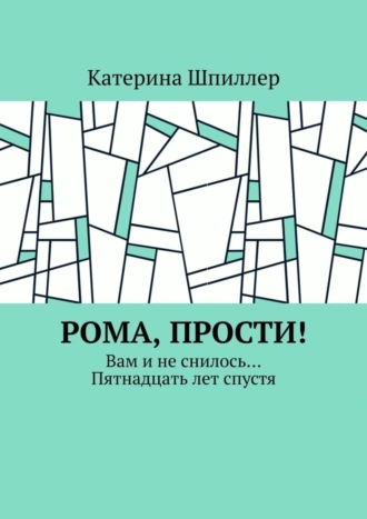 Рома, прости! Вам и не снилось… Пятнадцать лет спустя