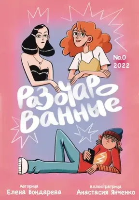 Разочарованные 0