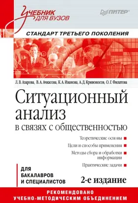 Ситуационный анализ в связях с общественностью