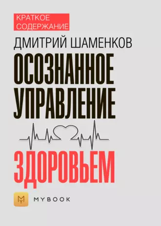 Краткое содержание «Осознанное управление здоровьем»