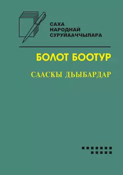 Сааскы дьыбардар