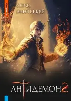 Антидемон. Книга 2 [СИ litres]