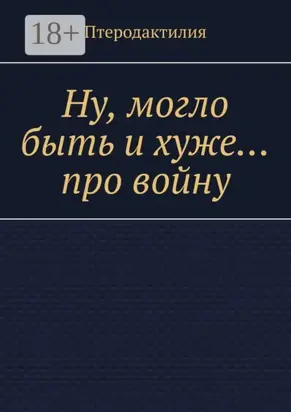 Ну, могло быть и хуже… про войну