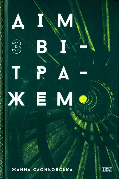 Дім з вітражем