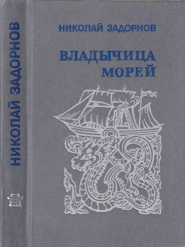 Владычица морей