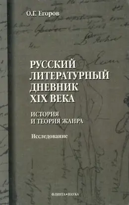Русский литературный дневник XIX века. История и теория жанра. Исследование