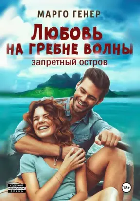 Любовь на гребне волны. Запретный остров