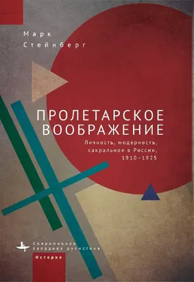 Пролетарское воображение. Личность, модерность, сакральное в России, 1910–1925 [litres]