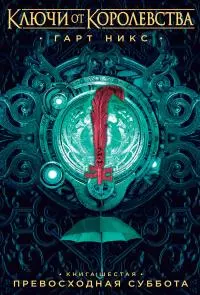 Превосходная Суббота [litres]