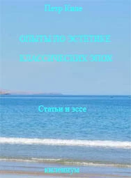 Опыты по эстетике классических эпох. [Статьи и эссе]