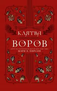 Клятва воров [litres]