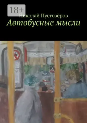 Автобусные мысли