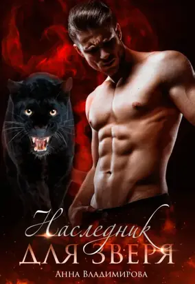 Наследник для Зверя