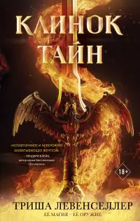 Клинок тайн [litres]