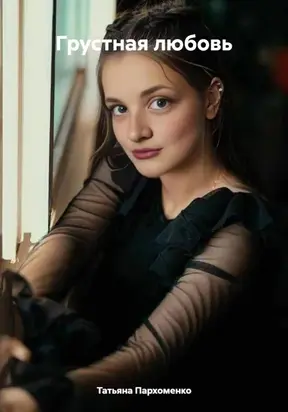 Грустная любовь