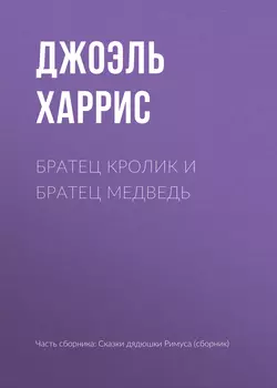 Братец Кролик и Братец Медведь