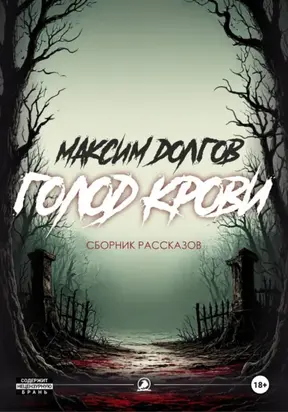 Голод крови