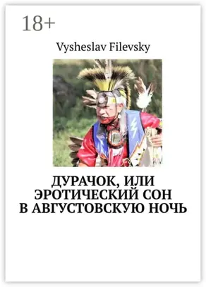 Дурачок, или Эротический сон в августовскую ночь