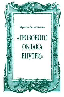 «Грозового облака внутри»