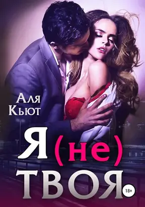 Я (не) Твоя