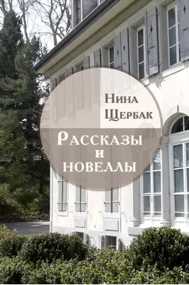 Рассказы и новеллы
