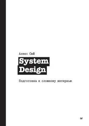 System Design. Подготовка к сложному интервью