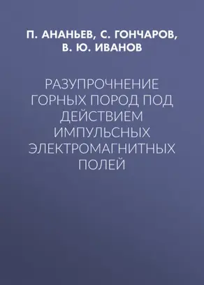 Разупрочнение горных пород под действием импульсных электромагнитных полей
