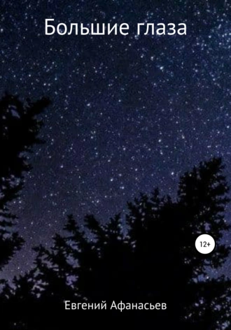 Большие глаза