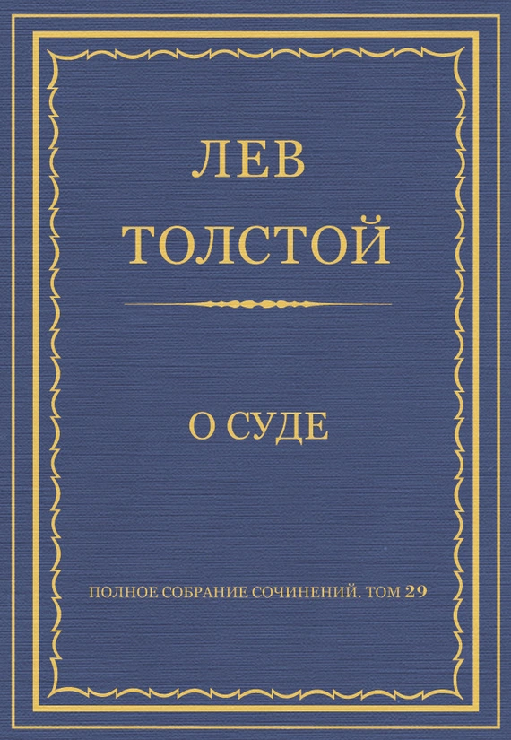 Полное собрание сочинений. Том 29. Произведения 1891–1894 гг. О суде