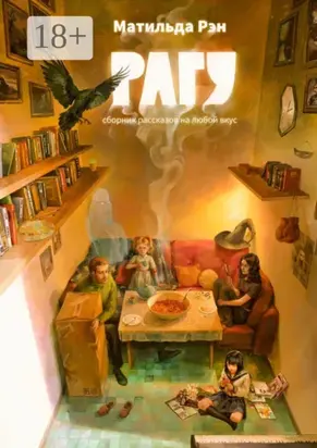 Рагу. Сборник рассказов на любой вкус