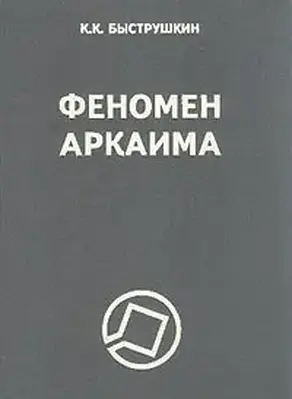 Феномен Аркаима. Космологическая архитектура и историческая геодезия