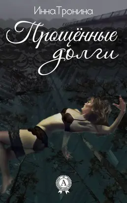 Прощённые долги