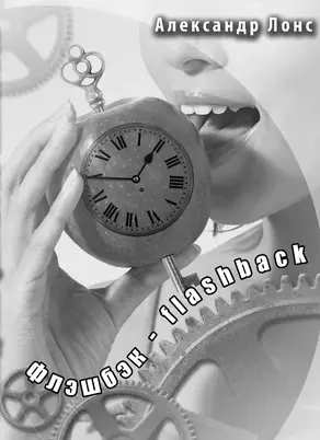 флэшбэк - flashback
