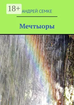 Мечтыоры