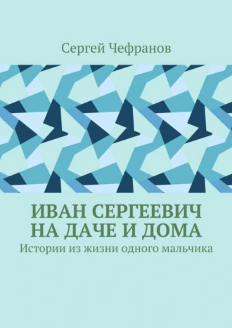 Иван Сергеевич на даче и дома. Истории из жизни одного мальчика