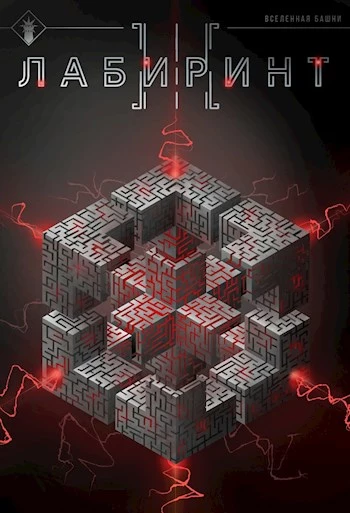 Лабиринт III [СИ]