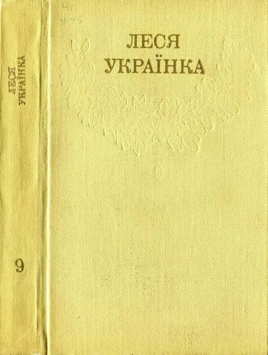 Леся Українка_Зібрання творів у 12 томах_Том 09 [Hurtom.com]