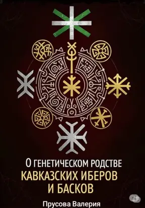 О генетическом родстве кавказских иберов и басков. Состояние проблемы