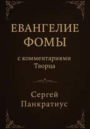 Евангелие Фомы. С комментариями Творца